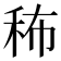 𥞎