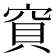 𥦎