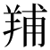 𦎎