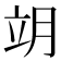 𦚎