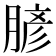 𦞎