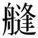 𦪎