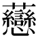 𧆎