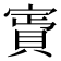 𧶎