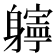 𨊎