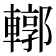 𨎎