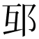 𨚎
