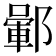 𨞎