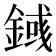 𨪎