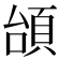 𩒎
