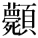 𩖎