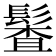 𩮎