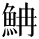 𩶎