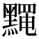 𪒎