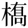 𫞎