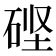 𬒎
