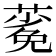 𬞎