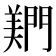 𬮎
