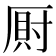 𭆎