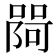 𭊎