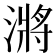 𭲎