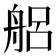 𮎎