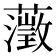 𮒎