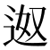 𮞎