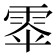 𮦎