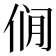 𰂎