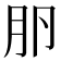 𰆎