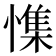 𰒎