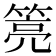 𰪎
