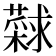 𰲎