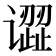 𰶎