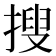 搜