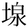𡎏