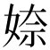 𡞏