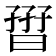 𡦏
