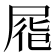 𡲏
