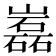 𡾏