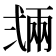 𢎏