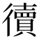 𢖏