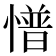 𢢏