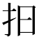 𢪏