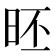 𣆏