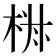 𣒏