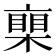 𣚏