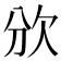 𣢏
