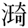 𣾏